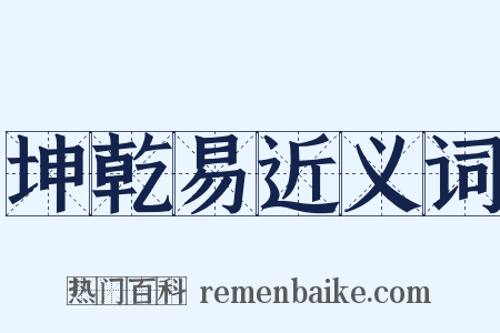 坤乾易近义词是什么意思的图片